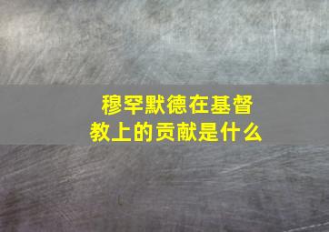 穆罕默德在基督教上的贡献是什么