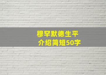 穆罕默德生平介绍简短50字