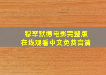 穆罕默德电影完整版在线观看中文免费高清