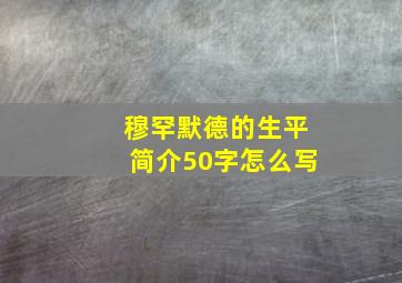 穆罕默德的生平简介50字怎么写