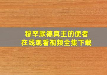 穆罕默德真主的使者在线观看视频全集下载