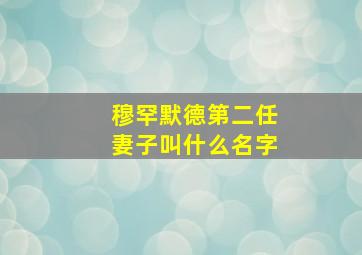 穆罕默德第二任妻子叫什么名字