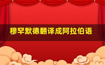 穆罕默德翻译成阿拉伯语