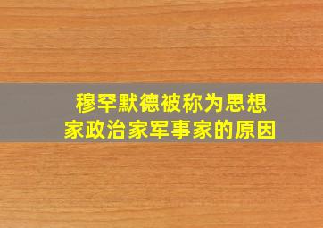 穆罕默德被称为思想家政治家军事家的原因