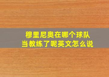 穆里尼奥在哪个球队当教练了呢英文怎么说