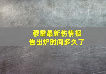 穆雷最新伤情报告出炉时间多久了