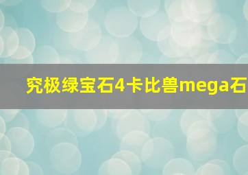 究极绿宝石4卡比兽mega石