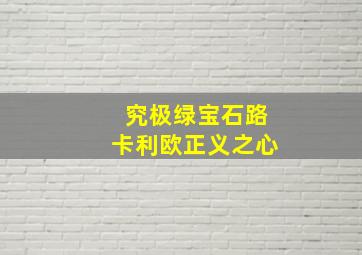 究极绿宝石路卡利欧正义之心