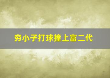 穷小子打球撞上富二代