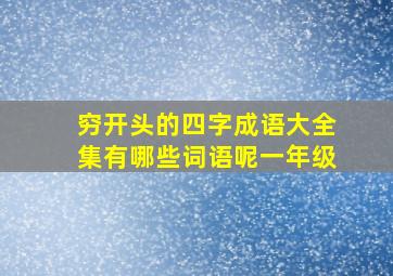 穷开头的四字成语大全集有哪些词语呢一年级