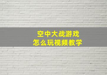 空中大战游戏怎么玩视频教学