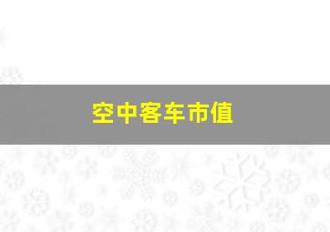 空中客车市值