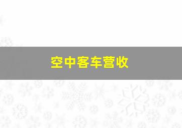 空中客车营收