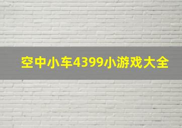 空中小车4399小游戏大全