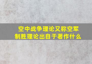 空中战争理论又称空军制胜理论出自于著作什么