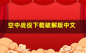 空中战役下载破解版中文