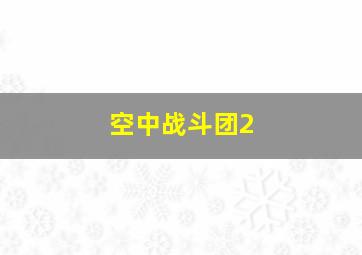 空中战斗团2