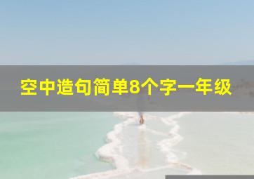 空中造句简单8个字一年级