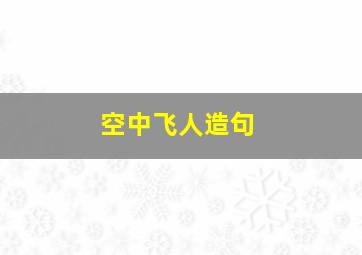 空中飞人造句