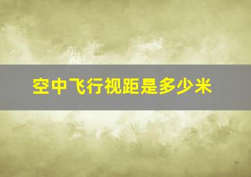 空中飞行视距是多少米