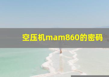 空压机mam860的密码