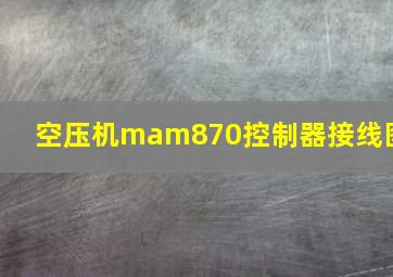 空压机mam870控制器接线图