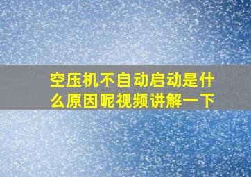 空压机不自动启动是什么原因呢视频讲解一下