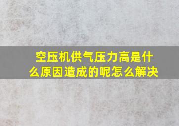 空压机供气压力高是什么原因造成的呢怎么解决