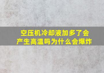 空压机冷却液加多了会产生高温吗为什么会爆炸