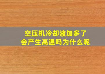 空压机冷却液加多了会产生高温吗为什么呢