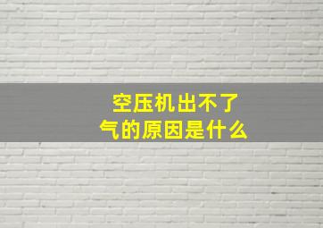 空压机出不了气的原因是什么