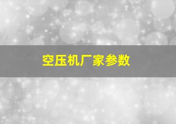 空压机厂家参数