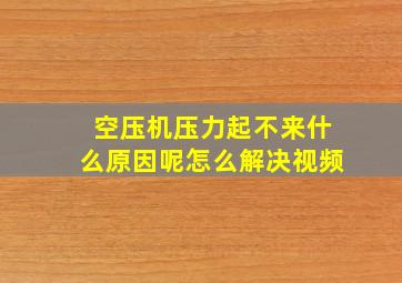 空压机压力起不来什么原因呢怎么解决视频