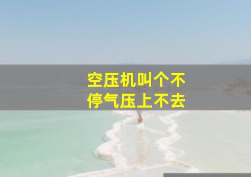 空压机叫个不停气压上不去