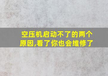 空压机启动不了的两个原因,看了你也会维修了