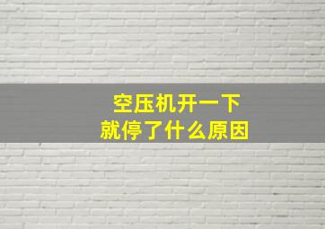 空压机开一下就停了什么原因