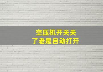 空压机开关关了老是自动打开