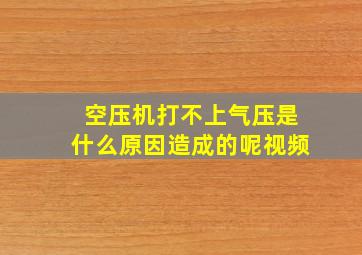 空压机打不上气压是什么原因造成的呢视频