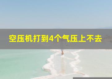 空压机打到4个气压上不去