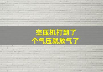 空压机打到了个气压就放气了