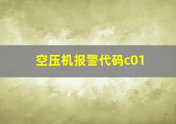 空压机报警代码c01