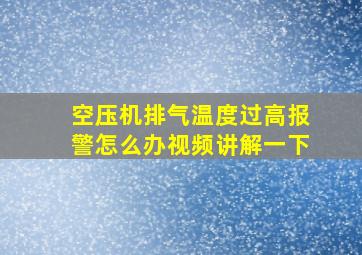 空压机排气温度过高报警怎么办视频讲解一下