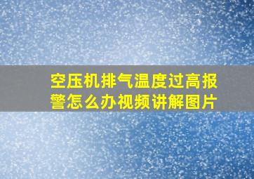 空压机排气温度过高报警怎么办视频讲解图片