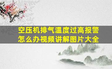 空压机排气温度过高报警怎么办视频讲解图片大全