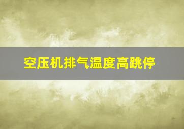 空压机排气温度高跳停