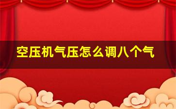 空压机气压怎么调八个气