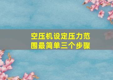 空压机设定压力范围最简单三个步骤