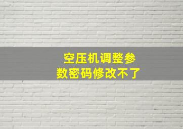 空压机调整参数密码修改不了