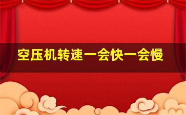 空压机转速一会快一会慢