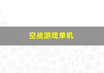 空战游戏单机